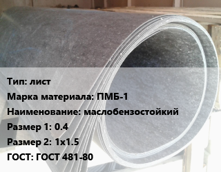 Паронит лист ПМБ-1 маслобензостойкий 0.4х1х1.5 ГОСТ: ГОСТ 481-80, кг, БзАТИ цена от 297 сом / шт, где купить, условия доставки в Оше и Ошской области